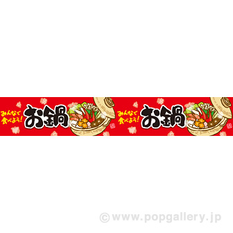 横長ポスター（15cm） お鍋（みんなで食べよう！）