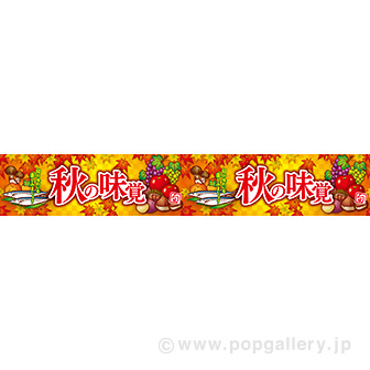 横長ポスター（15cm）秋の味覚（イラスト）