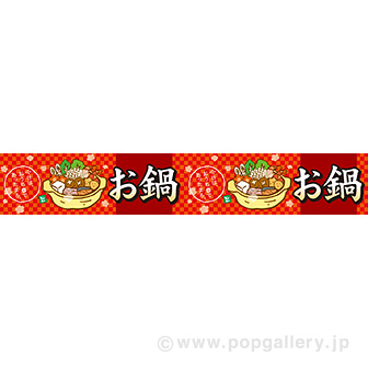 横長ポスター（15cm）お鍋（おうちで）