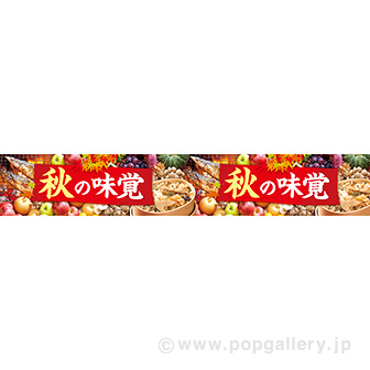 横長ポスター（15cm） 秋の味覚（写真）