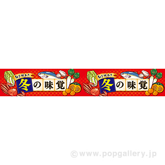 横長ポスター（15cm） 冬の味覚