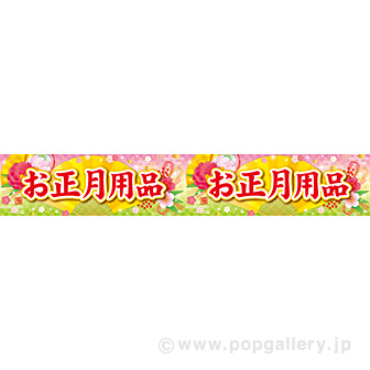 横長ポスター（15cm） お正月用品（牡丹）