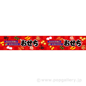 横長ポスター（15cm） おせち