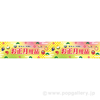 横長ポスター（15cm） お正月用品（福あつめ）