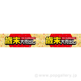 横長ポスター（15cm） 歳末大売出し
