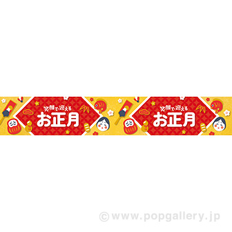 横長ポスター（15cm） 笑顔で迎えるお正月