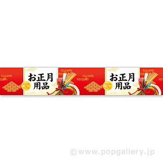 横長ポスター（15cm） お正月用品（雅）