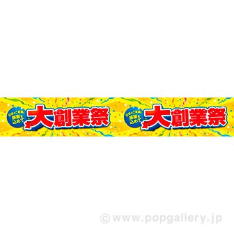 横長ポスター（15cm） 大創業祭（感謝を込めて）