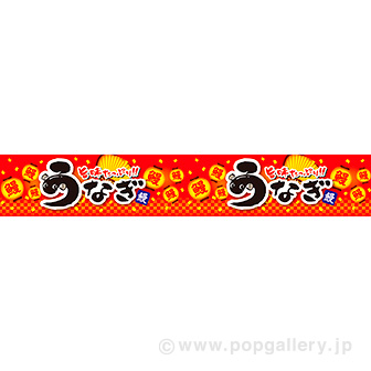 横長ポスター（15cm） うなぎ（旨味）