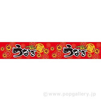 横長ポスター（15cm） うなぎ（こだわり）