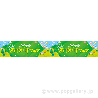 横長ポスター（15cm） おでかけフェア