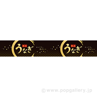 横長ポスター（15cm） うなぎ（絶品）