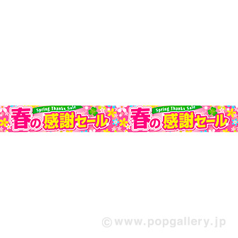 横長ポスター（10cm） 春の感謝セール