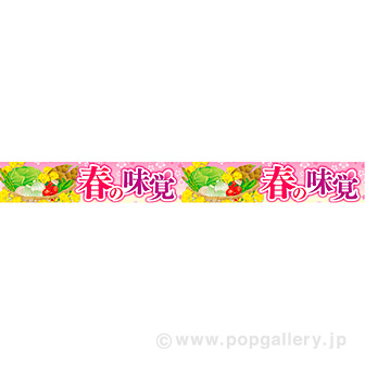 横長ポスター（10cm） 春の味覚（食卓）