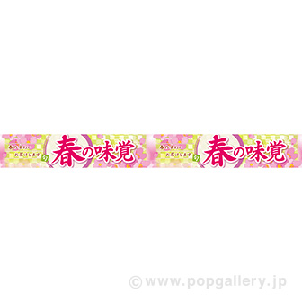 横長ポスター（10cm） 春の味覚（味わい）