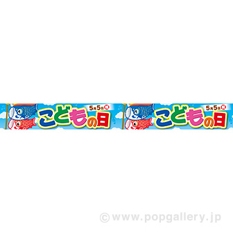 横長ポスター（10cm） こどもの日（5月5日）