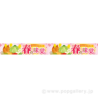 横長ポスター（１０㎝）　春の味覚（とれたて）