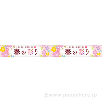 横長ポスター（10cm） 春の彩り