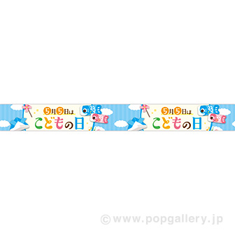 横長ポスター（10cm） 5月5日はこどもの日