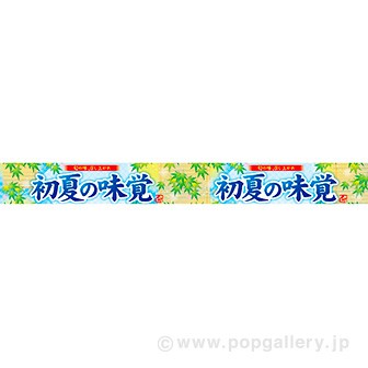 横長ポスター(10cm) 初夏の味覚