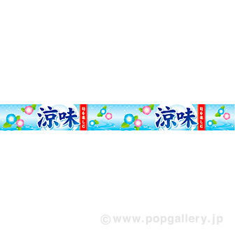 横長ポスター(10cm) 涼味(旬)