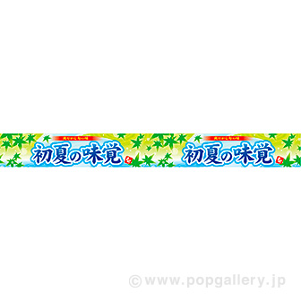 横長ポスター(10cm) 初夏の味覚