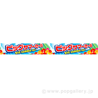 横長ポスター（10cm） ビッグサマーセール