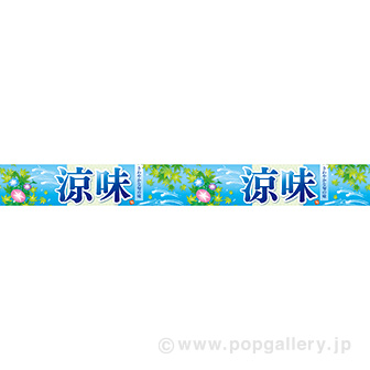 横長ポスター(10cm)涼味(流水)