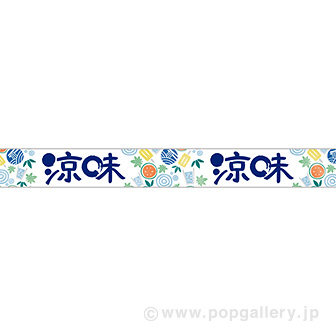 横長ポスター(10cm)涼味(ひんやり)