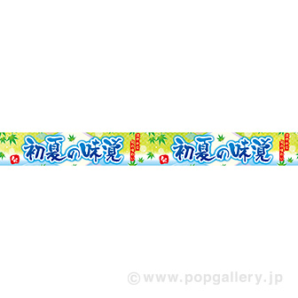 横長ポスター(10cm)初夏の味覚