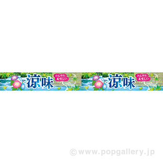 横長ポスター(10cm) 涼味(写真)