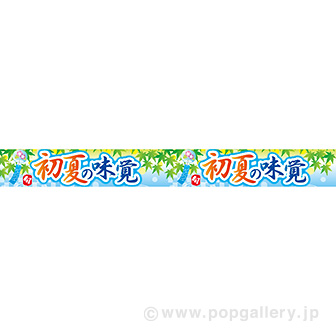 横長ポスター（１０㎝）　初夏の味覚