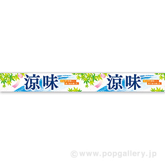 横長ポスター（10cm） 涼味（清流）