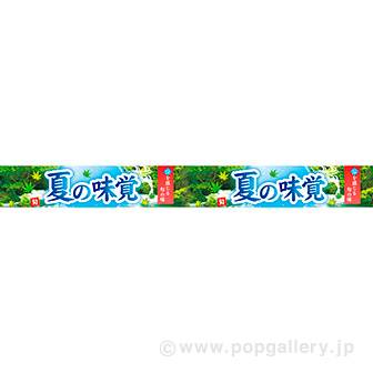 横長ポスター(10cm) 夏の味覚