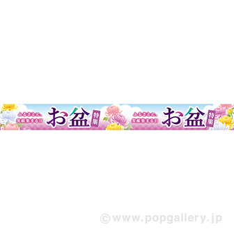 横長ポスター（10cm） お盆特集