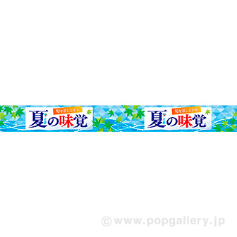 横長ポスター(10cm) 夏の味覚