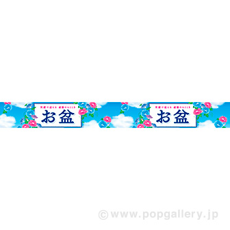 横長ポスター（10cm） お盆