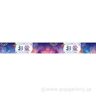 横長ポスター（10cm） お盆（風流）