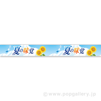 横長ポスター（10cm） 夏の味覚