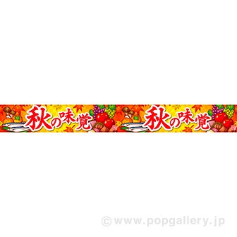 横長ポスター(10cm) 秋の味覚(イラスト)