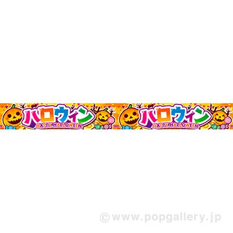 横長ポスター（10cm） ハロウィン（HAPPY HALLOWEEN）