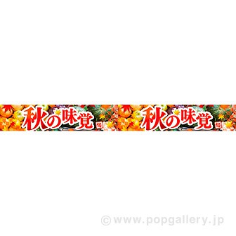 横長ポスター(10cm) 秋の味覚(写真)