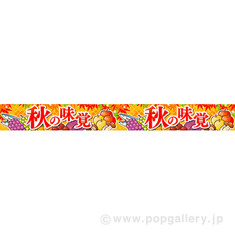 横長ポスター(10cm)秋の味覚(イラスト)