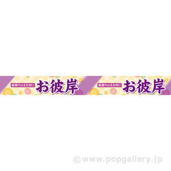 横長ポスター（10cm） お彼岸（感謝の心）