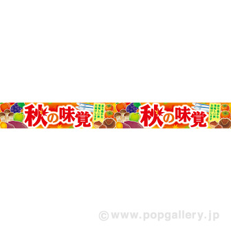 横長ポスター 10cm 秋の味覚 イラスト タイトルポップ 販促物 販促通販の Pop Gallery ポップギャラリー