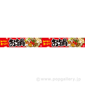 横長ポスター（10cm） お鍋（みんなで食べよう！）