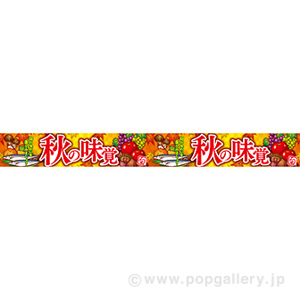 横長ポスター（10cm）秋の味覚（イラスト）