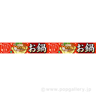 横長ポスター（10cm）お鍋（おうちで）