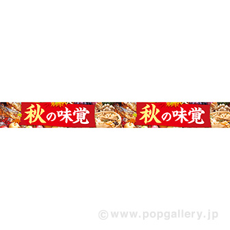 横長ポスター（10cm） 秋の味覚（写真）