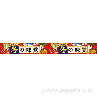 横長ポスター（10cm） 冬の味覚